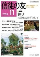信徒の友　2020年11月号