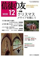 信徒の友　2020年12月号
