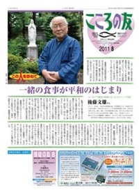 こころの友　2011年8月号