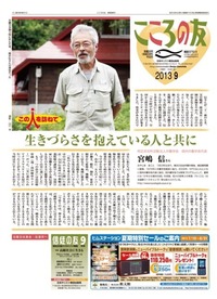 こころの友　2013年9月号