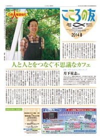 こころの友　2014年8月号
