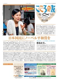 こころの友　2015年8月号