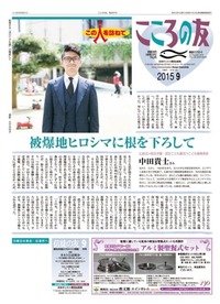 こころの友　2015年9月号