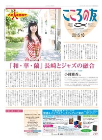 こころの友　2015年10月号