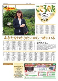 こころの友　2016年10月号