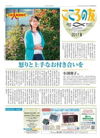 こころの友　2017年8月号