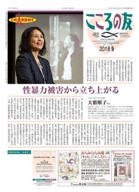 こころの友　2018年9月号