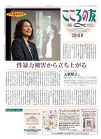 こころの友　2018年9月号