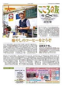 こころの友　2018年10月号