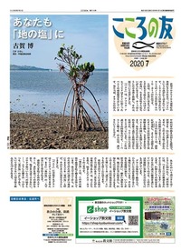 こころの友　2020年7月号