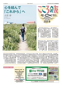 こころの友　2020年8月号
