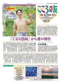 こころの友　2020年9月号