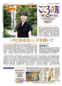 こころの友　2020年11月号