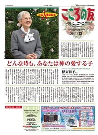 こころの友　2020年12月号