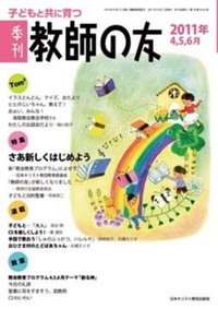 季刊 教師の友　2011年4,5,6月号