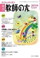 季刊 教師の友　2011年4,5,6月号