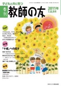 季刊 教師の友　2011年7,8,9月号