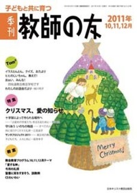 季刊 教師の友　2011年10,11,12月号