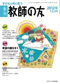 季刊 教師の友　2012年1,2,3月号