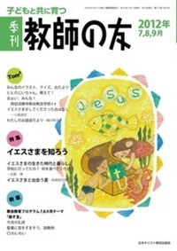 季刊 教師の友　2012年7,8,9月号