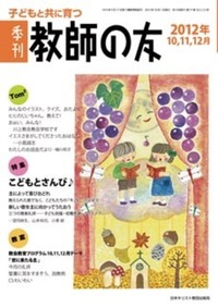 季刊 教師の友　2012年10,11,12月号