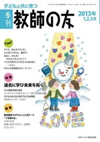 季刊 教師の友　2013年1,2,3月号