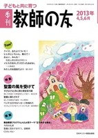 季刊 教師の友　2013年4,5,6月号