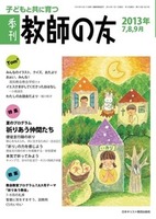 季刊 教師の友　2013年7,8,9月号