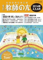 季刊 教師の友　2014年4,5,6月号