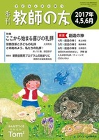 季刊 教師の友　2016年4,5,6月号