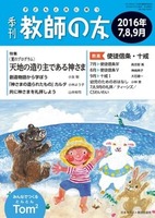 季刊 教師の友　2016年7,8,9月号