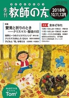 季刊 教師の友　2018年10,11,12月号