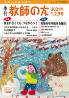 季刊 教師の友　2021年1,2,3月号