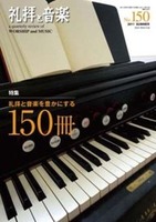 礼拝と音楽　No.150　2011 SUMMER