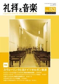 礼拝と音楽　No.152　2012 WINTER