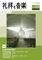 礼拝と音楽　No.153　2012 SPRING