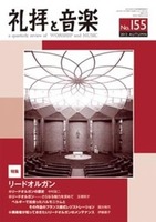 礼拝と音楽　No.155　2012 AUTUMN