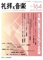 礼拝と音楽　No.164　2015 WINTER