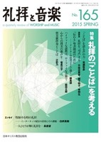 礼拝と音楽　No.165　2015 SPRING