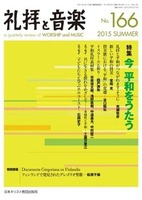 礼拝と音楽　No.166　2015 SUMMER