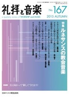 礼拝と音楽　No.167　2015 AUTUMN