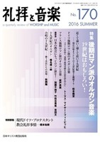 礼拝と音楽　No.170　2016 SUMMER