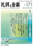 礼拝と音楽　No.171　2016 AUTUMN