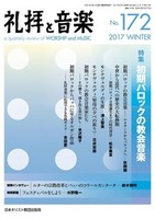 礼拝と音楽　No.172　2017 WINTER