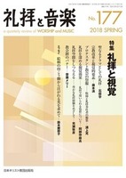 礼拝と音楽　No.177　2018 SPRING