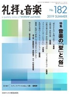 礼拝と音楽　No.182　2019 SUMMER