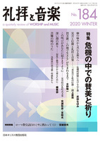 礼拝と音楽　No.184　2020 WINTER