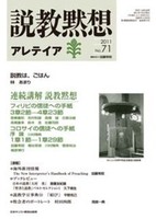 説教黙想アレテイア　No.71