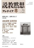 説教黙想アレテイア　No.72