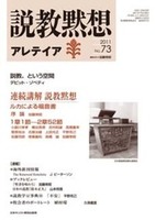 説教黙想アレテイア　No.73